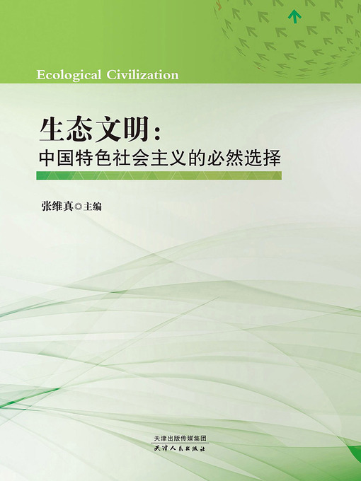 Title details for 生态文明 by 张维真 - Available